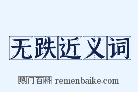 无跌近义词是什么意思的图片